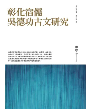 書封 彰化宿儒吳德功古文研究
