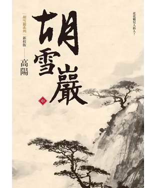 書封 胡雪巖（新校版）（中）