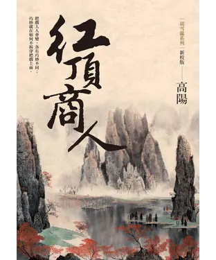 書封 紅頂商人（新校版）