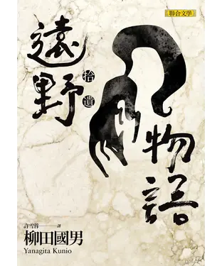 書封 遠野物語．拾遺