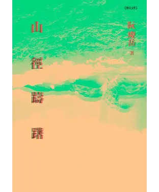 書封 山徑躊躇