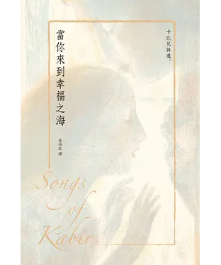 書封 當你來到幸福之海：卡比兒詩選