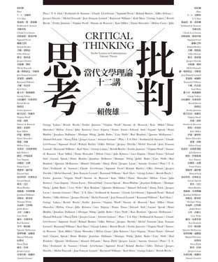 書封 批判思考：當代文學理論十二講
