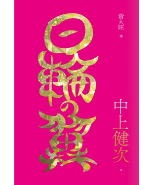 書封 日輪之翼