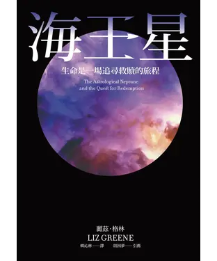 書封 海王星：生命是一場追尋救贖的旅程