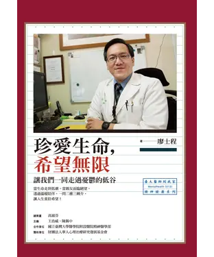 書封 珍愛生命，希望無限：讓我們一同走過憂鬱的低谷