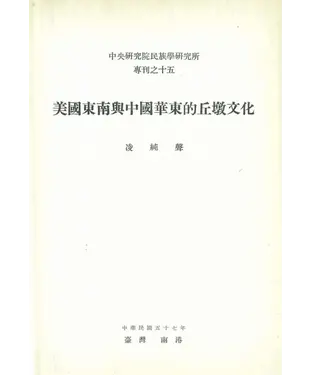 書封 美國東南與中國華東的丘墩文化