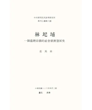 書封 林圯埔：一個臺灣市鎮的社會經濟發展史