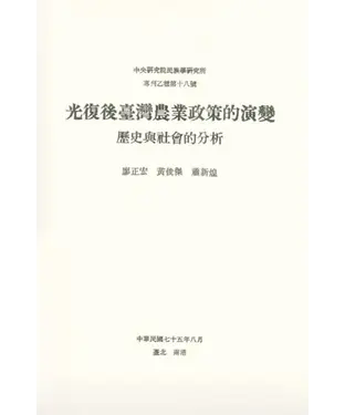 書封 光復後臺灣農業政策的演變：歷史與社會的分析