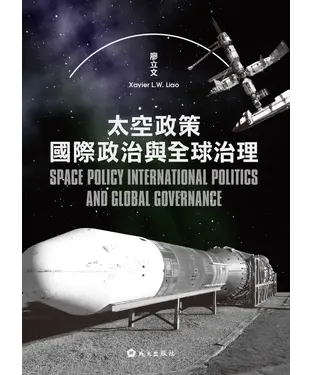 書封 太空政策、國際政治與全球治理