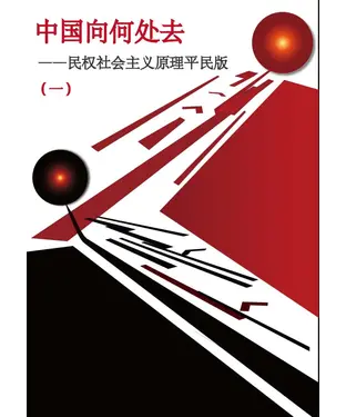 書封 中国向何处去：民权社会主义原理平民版（一）