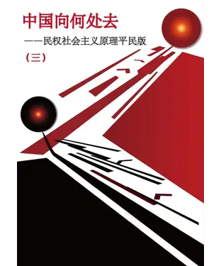 書封 中国向何处去：民权社会主义原理平民版（三）
