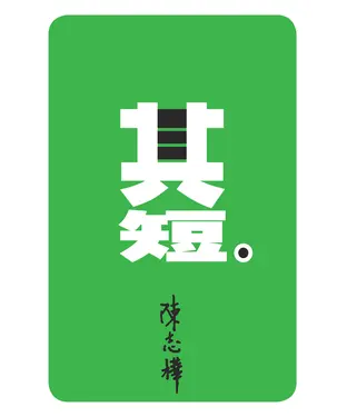 書封 其短