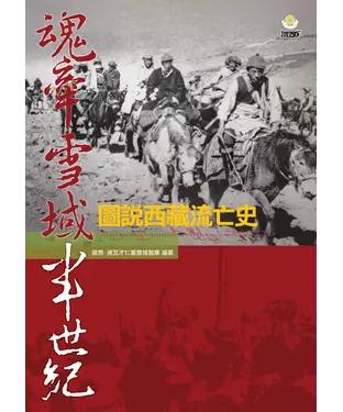 書封 魂牽雪域半世紀：圖說西藏流亡史