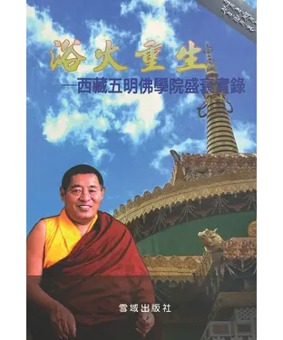 書封 浴火重生：西藏五明佛學院盛衰實錄