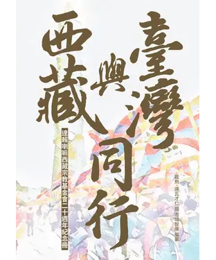 書封 西藏與台灣同行：達賴喇嘛西藏宗教基金會二十週年紀念冊