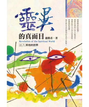 書封 靈異的真面目：出入其他的世界
