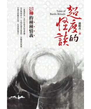 書封 超度的怪談：鬼神的種種情義