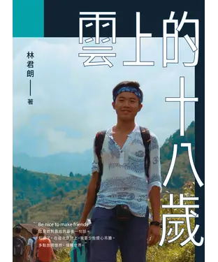 書封 雲上的十八歲