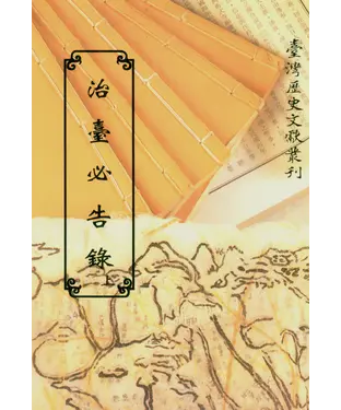 書封 治臺必告錄（上）