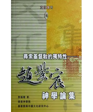 書封 尋索基督教的獨特性：趙紫宸神學論集