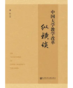 書封 中国大学教学改革纵横谈