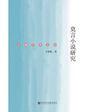 書封 莫言小说研究