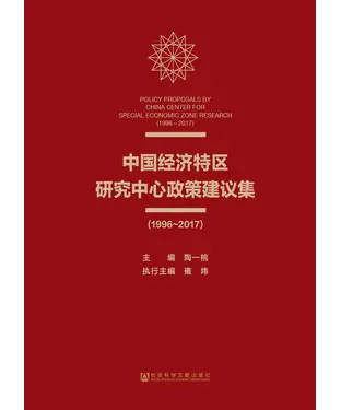 書封 中国经济特区研究中心政策建议集（1996～2017）
