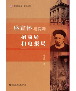 書封 盛宣怀与晚清招商局和电报局