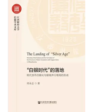 書封 “白银时代”的落地：明代货币白银化与银钱并行格局的形成
