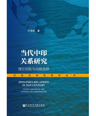 書封 当代中印关系研究：理论创新与战略选择