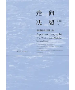 書封 走向决裂：弱国退出同盟之谜