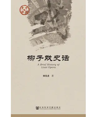 書封 柳子戏史话