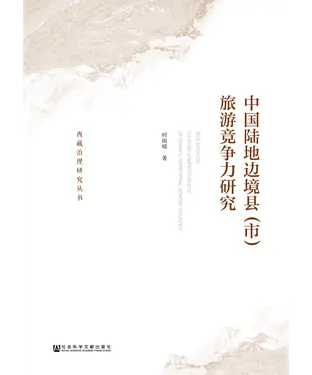 書封 中国陆地边境县（市）旅游竞争力研究