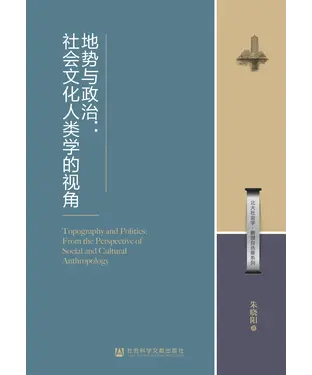 書封 地势与政治：社会文化人类学的视角