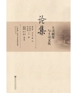 書封 土司制度与土司文化论集