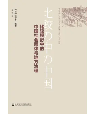 書封 比较视野中的中国社会团体与地方治理