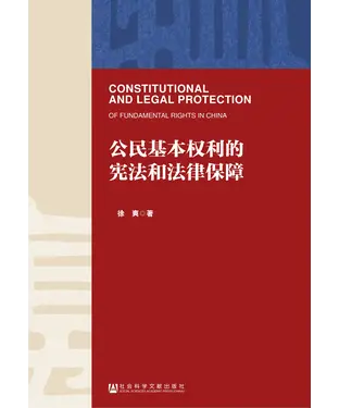 書封 公民基本权利的宪法和法律保障
