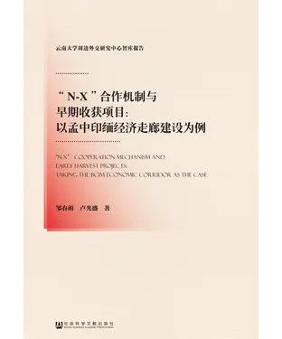 書封 “N－X”合作机制与早期收获项目：以孟中印缅经济走廊建设为例