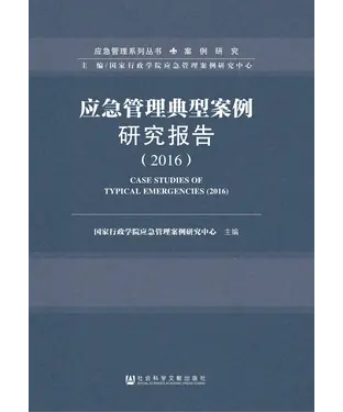 書封 应急管理典型案例研究报告（2016）