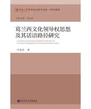 書封 葛兰西文化领导权思想及其话语路径研究