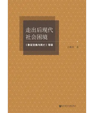 書封 走出后现代社会困境：《象征交换与死亡》导读