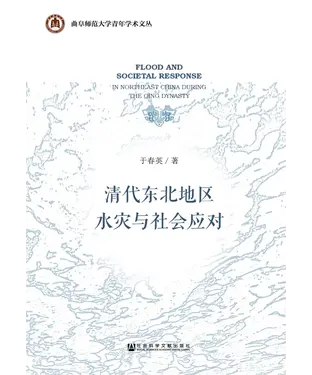 書封 清代东北地区水灾与社会应对