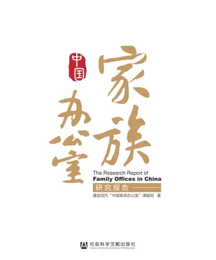 書封 中国家族办公室研究报告
