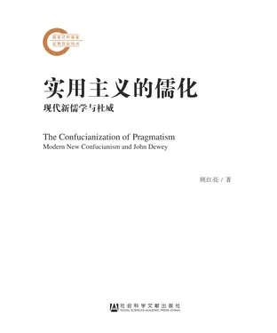 書封 实用主义的儒化：现代新儒学与杜威