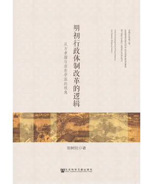 書封 明初行政体制改革的逻辑：从方孝孺与浙东学派的视角