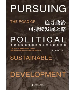 書封 追寻政治可持续发展之路：中东现代威权政治与民主化问题研究