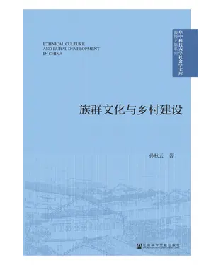 書封 族群文化与乡村建设