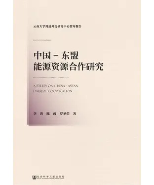 書封 中国－东盟能源资源合作研究