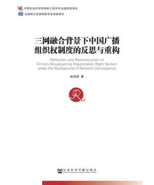 書封 三网融合背景下中国广播组织权制度的反思与重构